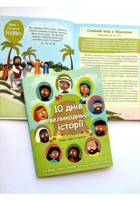 10 днів великодньої історії